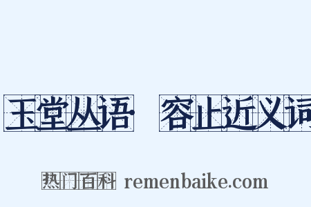 玉堂丛语·容止近义词是什么意思的图片